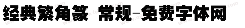 经典繁角篆 常规字体转换